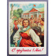 СССР почтовая открытка "С праздником 1 мая!" (Мин связи, 1959) Павлов