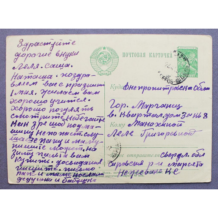 СССР почтовая открытка "С праздником 1 мая!" (Мин связи, 1959) Павлов