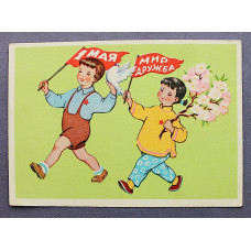 СССР почтовая открытка "1 МАЯ". Мир Дружба (Сов художник, 1960) Гиршберг