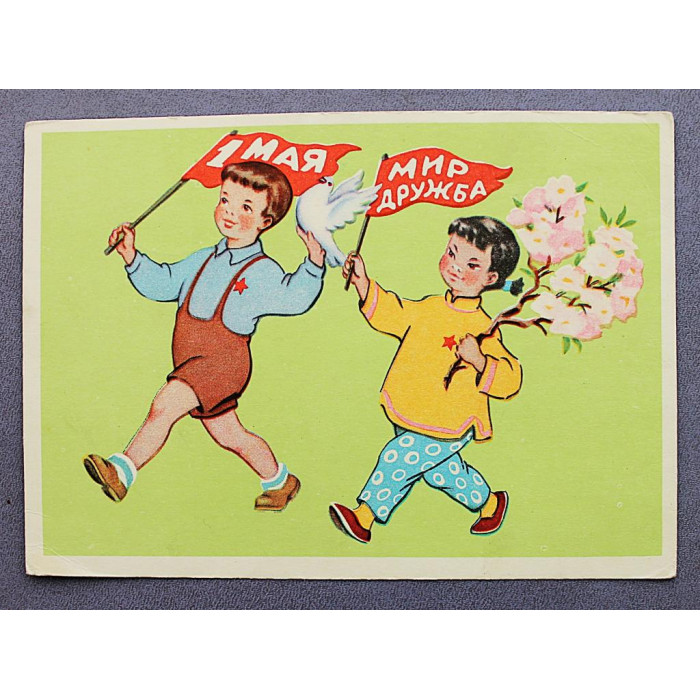 СССР почтовая открытка "1 МАЯ". Мир Дружба (Сов художник, 1960) Гиршберг