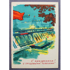 СССР почтовая открытка "С праздником! С трудовыми успехами!" (Мин связи, 1968) Лесегри