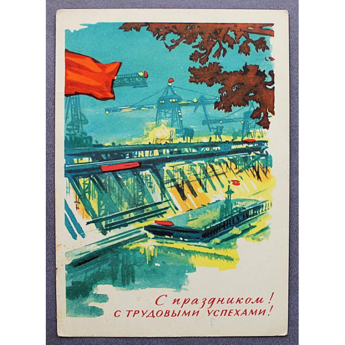 СССР почтовая открытка "С праздником! С трудовыми успехами!" (Мин связи, 1968) Лесегри