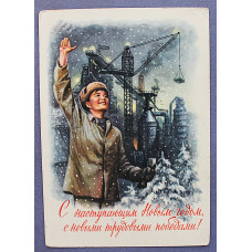 СССР почтовая открытка "С наступающем Новым годом, с новыми трудовыми победами!" (Мин связи, 1959) Гундобин