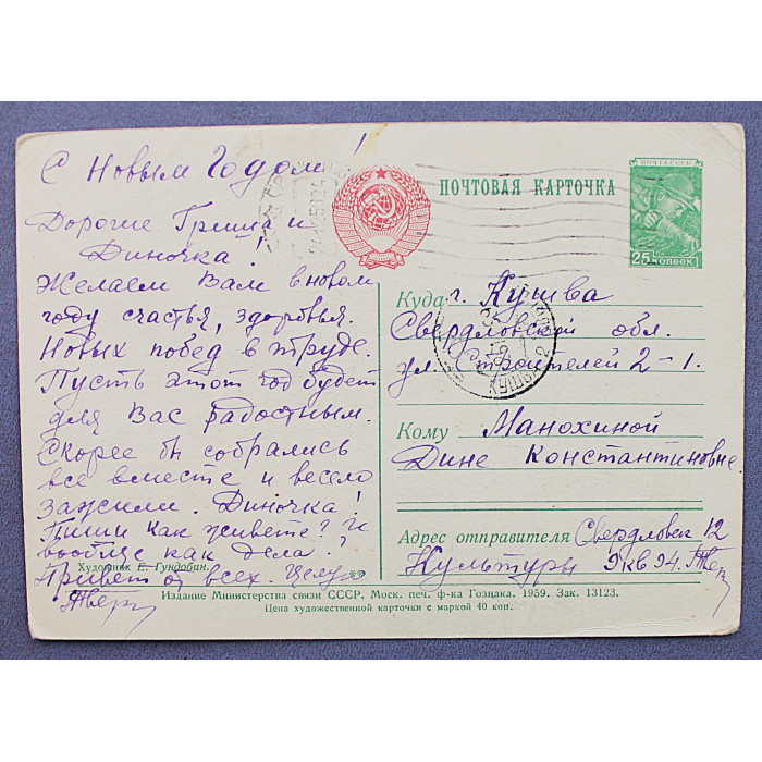 СССР почтовая открытка "С наступающем Новым годом, с новыми трудовыми победами!" (Мин связи, 1959) Гундобин
