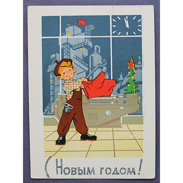 СССР почтовая открытка "С Новым годом!". Токарь (Мин связи, 1964) Художники: Русаков, Зарубин