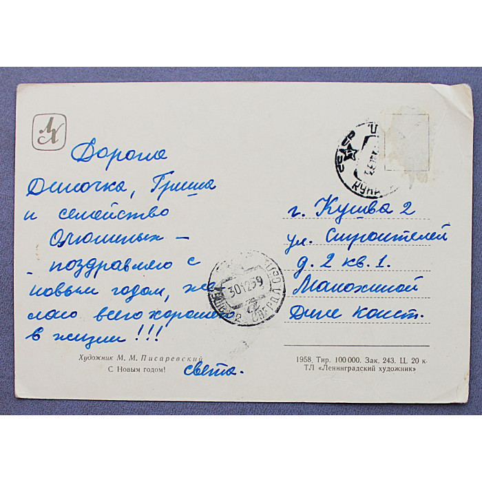 СССР почтовая открытка "С Новым годом!" (Ленинград, 1958) Писаревский