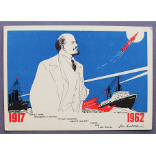 СССР почтовая открытка "С праздником Великого Октября!". Ленин. Космос (СХ, 1962) Долгоруков