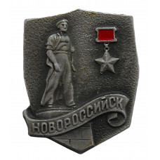 СССР нагрудный знак "Новороссийск". Город-герой