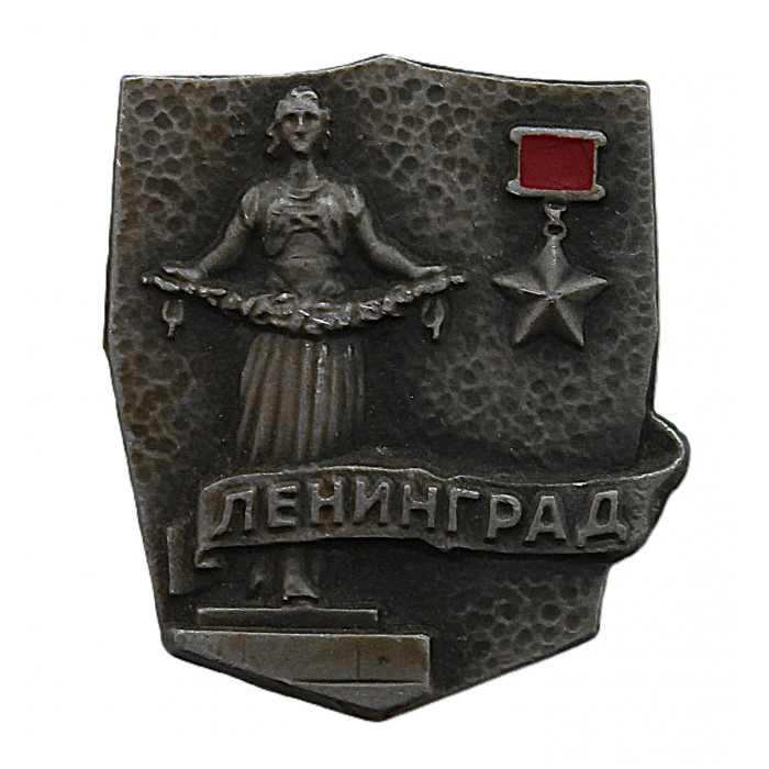 СССР нагрудный знак "Ленинград". Город-герой.