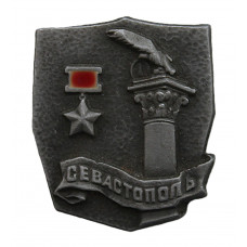 СССР нагрудный знак "Севастополь". Город-герой.
