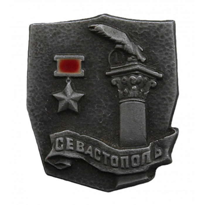СССР нагрудный знак "Севастополь". Город-герой.