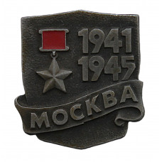 СССР нагрудный знак "Москва". Город-герой.