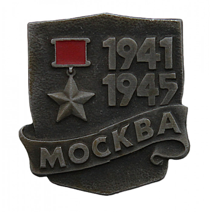 СССР нагрудный знак "Москва". Город-герой.