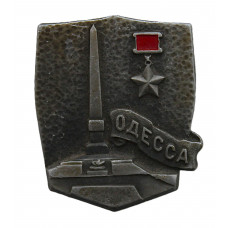 СССР нагрудный знак "Одесса". Город-герой.