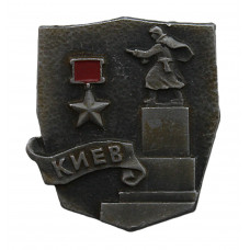СССР нагрудный знак "Киев". Город-герой.