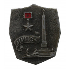 СССР нагрудный знак "Минск". Город-герой.