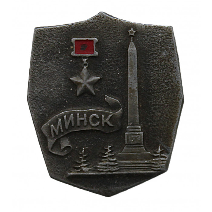 СССР нагрудный знак "Минск". Город-герой.
