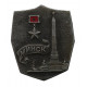 СССР нагрудный знак "Минск". Город-герой.