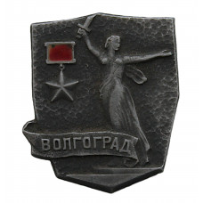 СССР нагрудный знак "Волгоград". Город-герой.