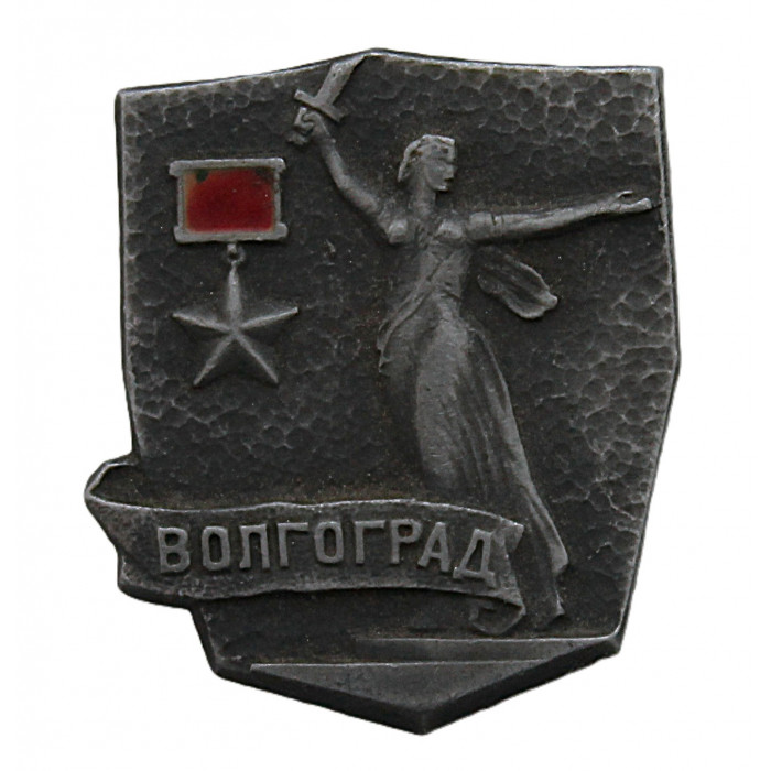 СССР нагрудный знак "Волгоград". Город-герой.