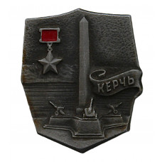 СССР нагрудный знак "Керчь". Город-герой.