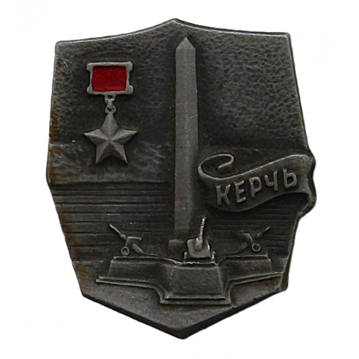 СССР нагрудный знак "Керчь". Город-герой.