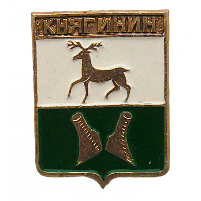 СССР нагрудный знак "Княгинин" (Нижегородская губерния)