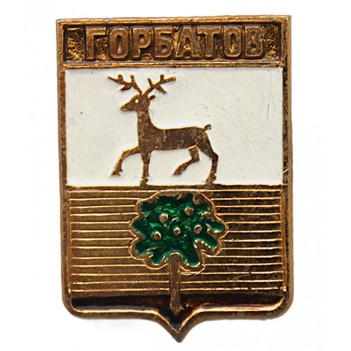СССР нагрудный знак "Горбатов" (Нижегородская губерния)