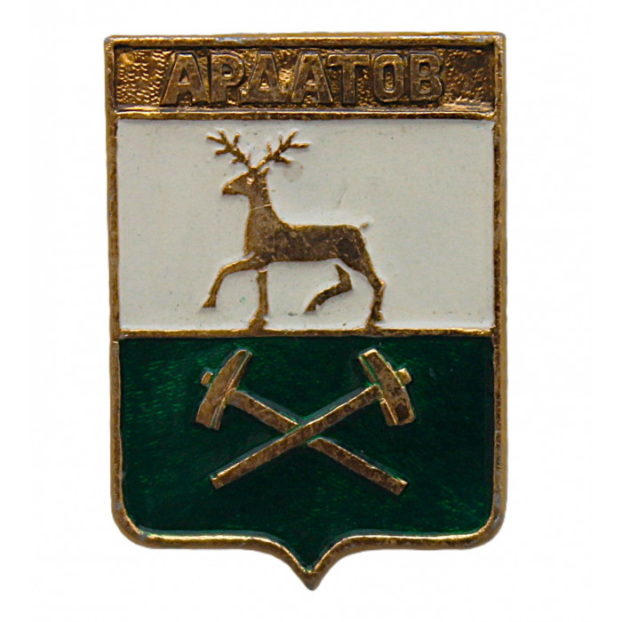 СССР нагрудный знак "Ардатов" (Нижегородская губерния)