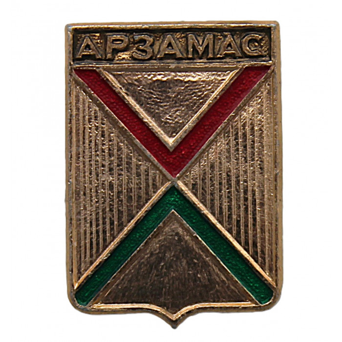 СССР нагрудный знак "Арзамас" (Нижегородская губерния)