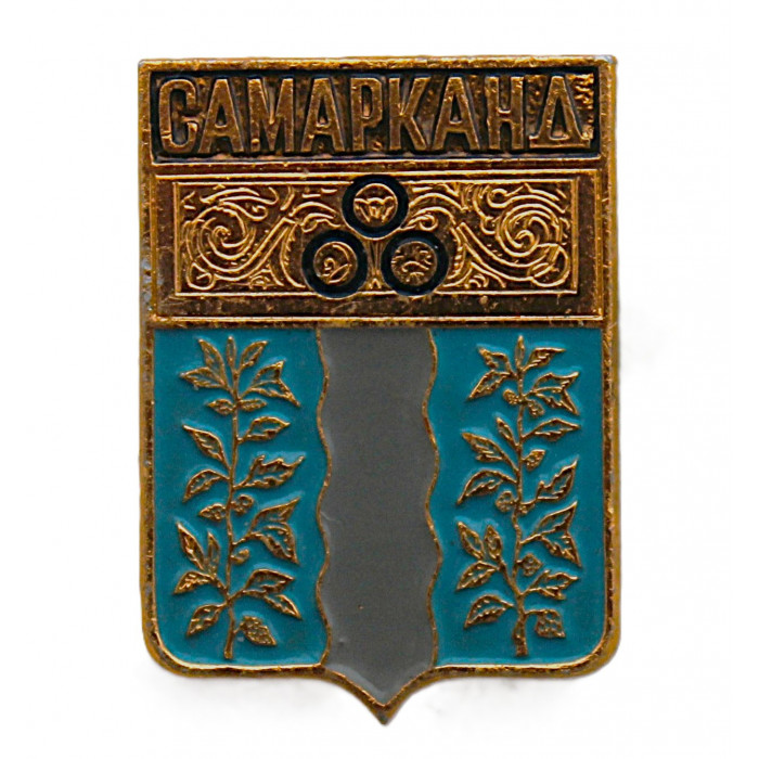 СССР нагрудный знак "Самарканд" (Самаркандская область)