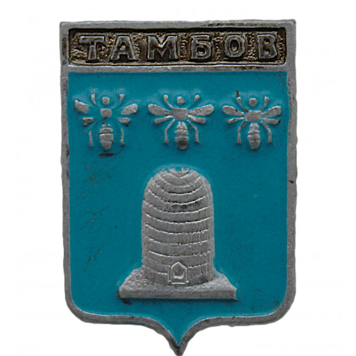 СССР нагрудный знак "Тамбов" (Тамбовская губерния)