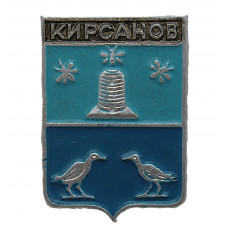 СССР нагрудный знак "Кирсанов" (Тамбовская губерния)