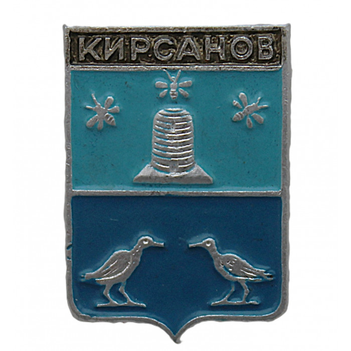 СССР нагрудный знак "Кирсанов" (Тамбовская губерния)