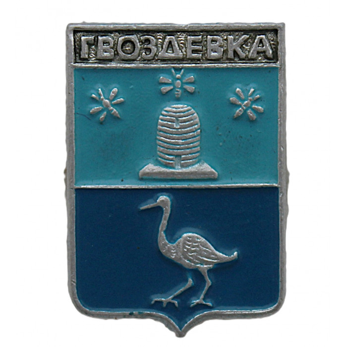 СССР нагрудный знак "Гвоздевка" (Тамбовская губерния)