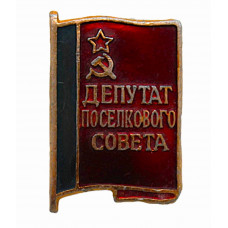 РСФСР нагрудный знак "Депутат поселкового совета"