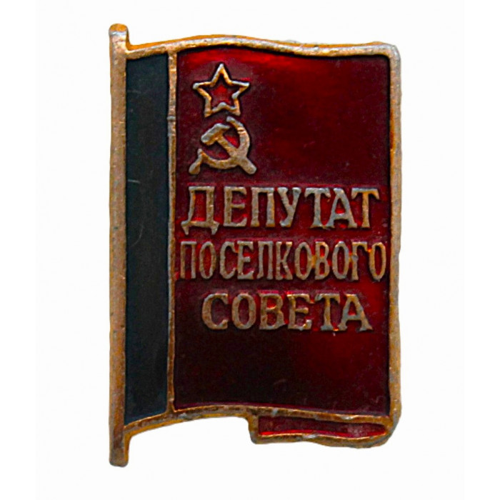 РСФСР нагрудный знак "Депутат поселкового совета"