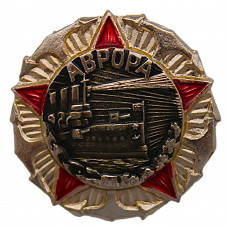 СССР 1957 нагрудный знак "40 лет Великому Октябрю". Крейсер "Аврора"