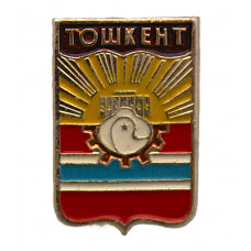 СССР нагрудный знак "Тошкент". Ташкент (Гербы городов СССР)