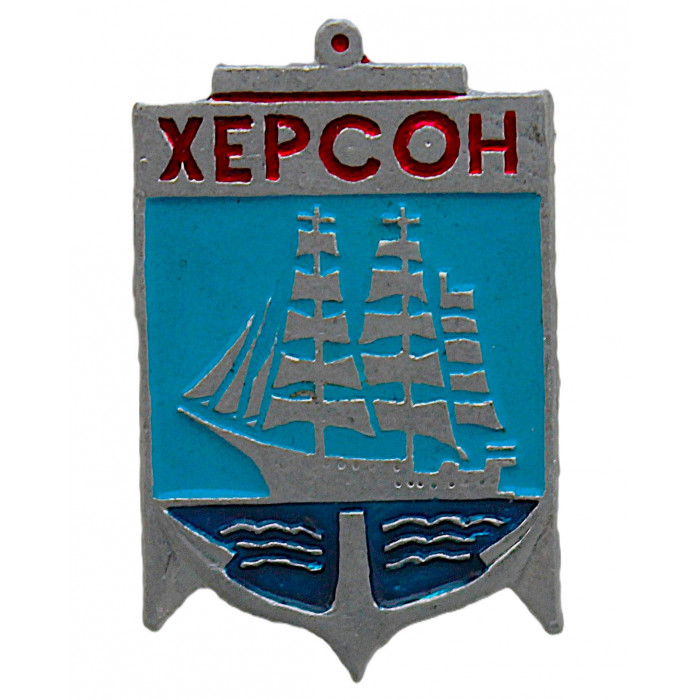 СССР нагрудный знак "Херсон". Парусник
