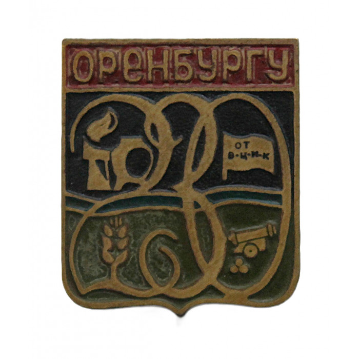 СССР 1973 нагрудный знак "Оренбург". 230 лет со дня основания