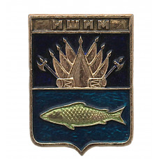 СССР нагрудный знак "Ишим" (Тобольская губерния)