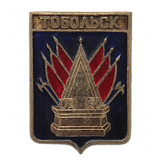 СССР нагрудный знак "Тобольск" (Тобольская губерния)