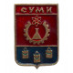 СССР нагрудный знак "Суми". Сумы (Гербы городов СССР) Укр
