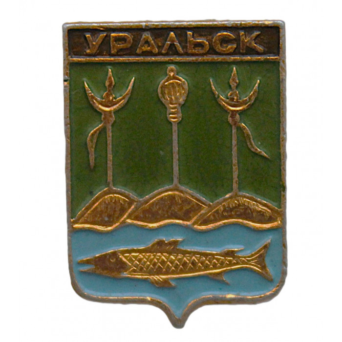СССР нагрудный знак "Уральск" (Оренбургская губерния) 