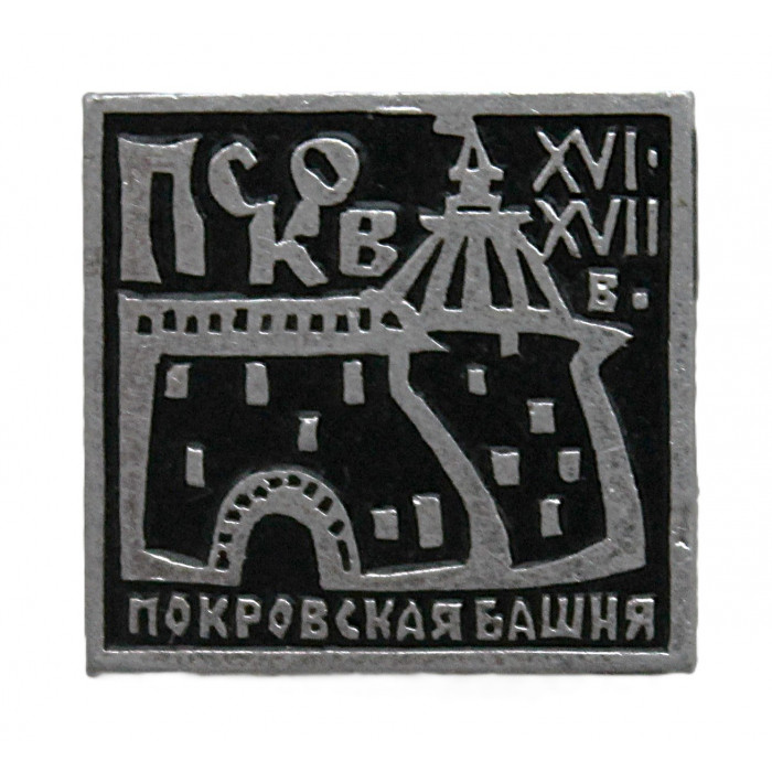 СССР нагрудный знак "Псков". Покровская Башня