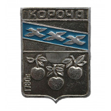 СССР нагрудный знак "Короча" (Курская губерния)