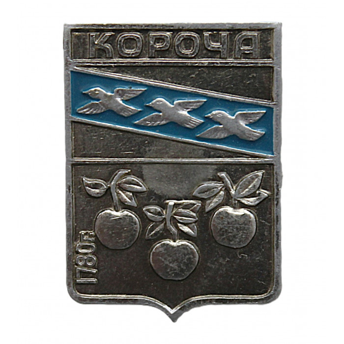 СССР нагрудный знак "Короча" (Курская губерния)