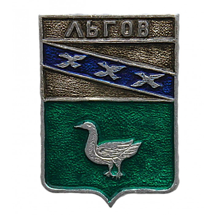 СССР нагрудный знак "Льгов" (Курская губерния)