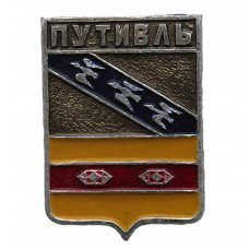 СССР нагрудный знак "Путивль" (Курская губерния)